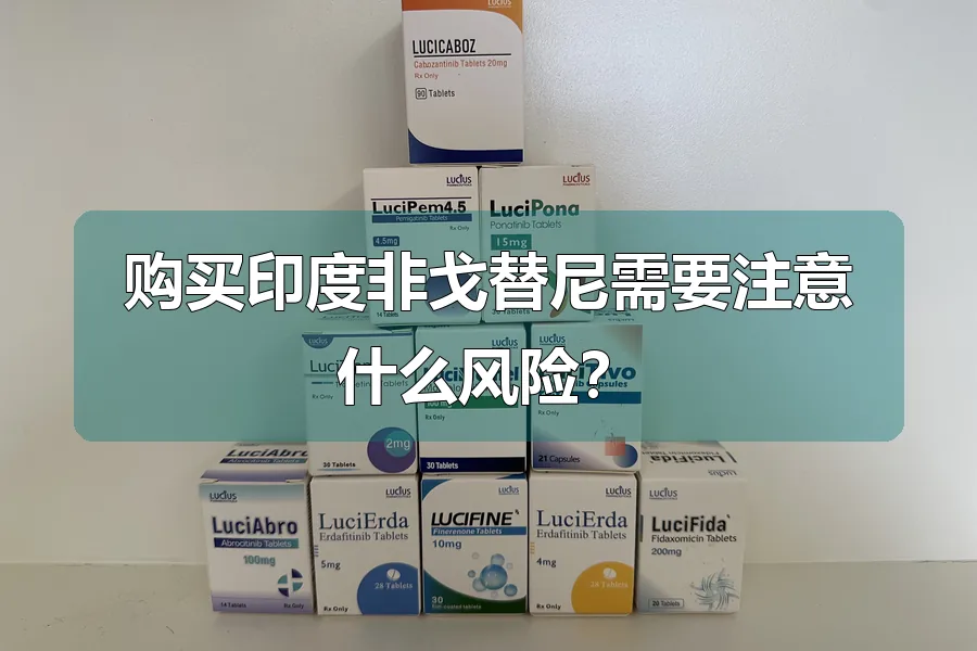 购买印度非戈替尼需要注意什么风险?