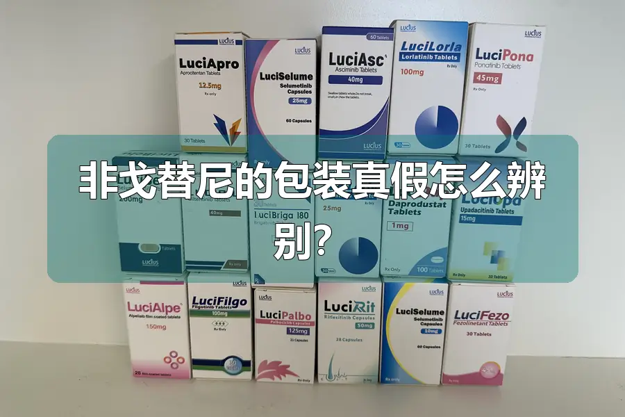 非戈替尼的包装真假怎么辨别?