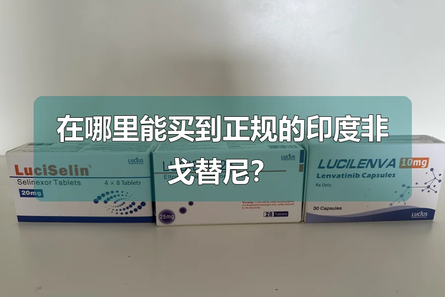 在哪里能买到正规的印度非戈替尼?