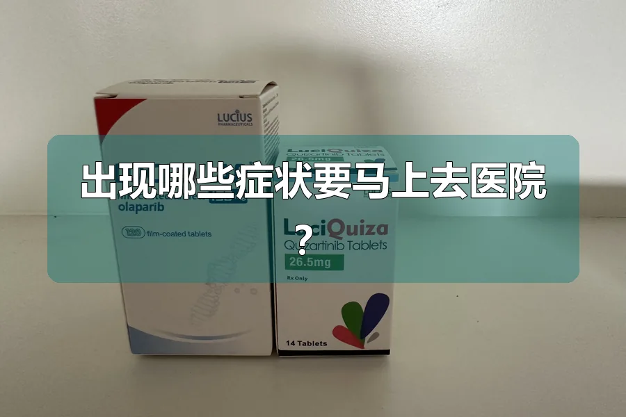 出现哪些症状要马上去医院？