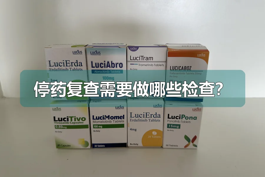 停药复查需要做哪些检查？
