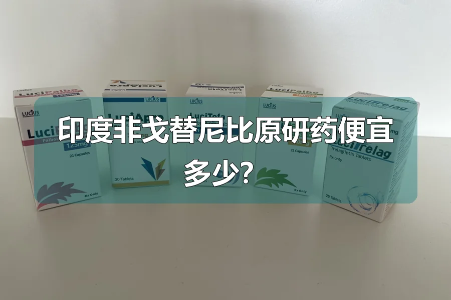 印度非戈替尼比原研药便宜多少?