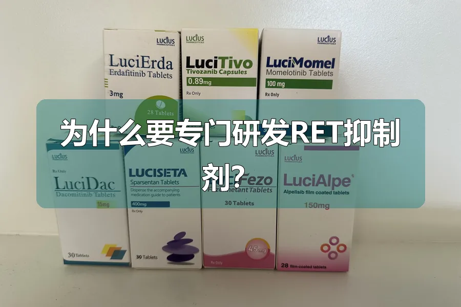为什么要专门研发RET抑制剂?
