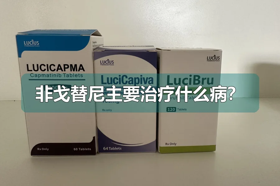 非戈替尼主要治疗什么病?