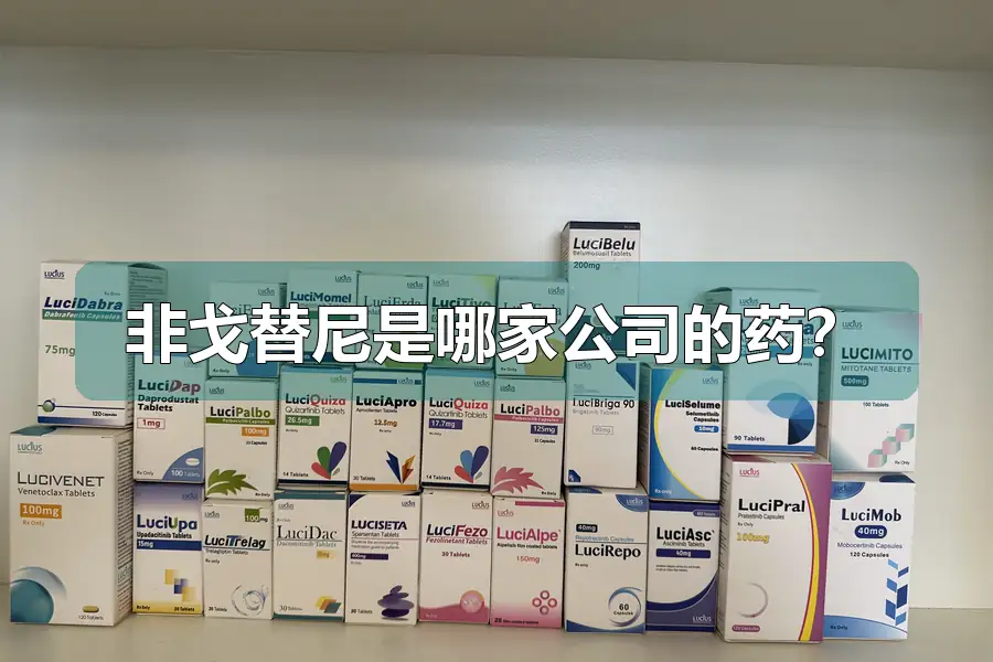 非戈替尼是哪家公司的药?